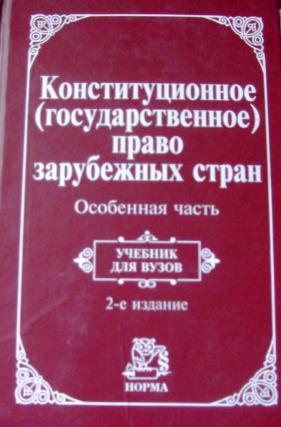 Учебник в стране. Страшун Борис Александрович. Избранные Конституции зарубежных стран Страшун. Страшун форма государства. Библиотека Страшун.