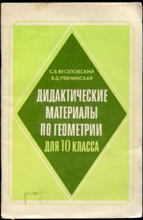 Дидактические материалы по геометрии 10 класс. Дидактические материалы по геометрии 11 класс. Дидактические материалы по геометрии 10. Дидактические материалы по геометрии 10-11 класс.