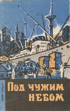 Под чужим небом. Под чужим небом повесть. Под чужим небом читать. Рождённый под чужим небом.