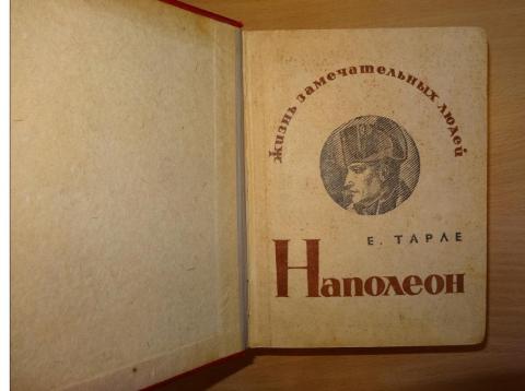 Наполеон билеты. Тарле е. в. Наполеон. М: молодая гвардия, 1936. Тарле е. 