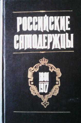 Л а г м а н. Л Г Захарова. Захарова л.г. Александр II // российские самодержцы 1801 - 1917. Книга российские самодержцы. Н С Мироненко.