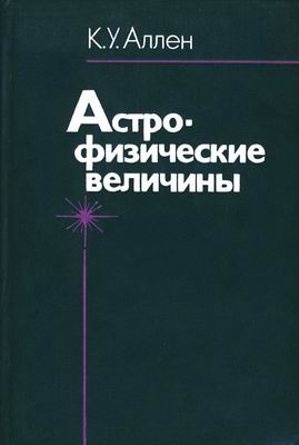 Читать книгу аллен. Книга Аллен. Астрофизик учебник. Бокштейн физическая химия. Физика простыми словами книга але.