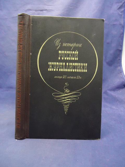 Есин история русской журналистики. История русской журналистики Есин.