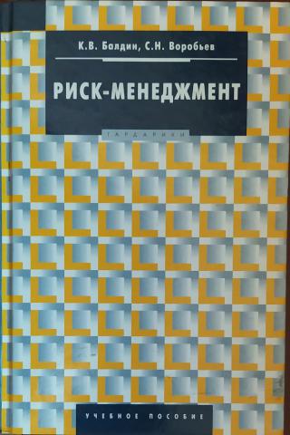 Риск книга. Риск менеджмент учебник. Балдин управления рисками. Балдин, к.в. управление рисками в предпринимательстве. Уэйн Снайдер риск менеджмент.