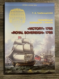 , ..:   I  "Victory" 1765 "Royal Sovereign" 1786