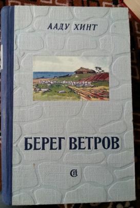 Берег ветров