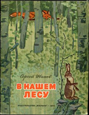 В нашем лесу книга. Книга однажды в нашем лесу. В нашем лесу ему альтернативы нет.