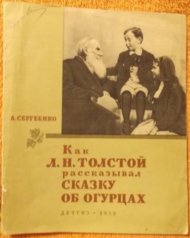 Толстой сказка об огурцах. Лев Николаевич толстой рассказы и сказка об огурцах. Сказка об огурцах л.н.толстой. Л Н толстой рассказывал сказку об огурцах. Рассказ Льва Николаевича Толстого сказка об огурцах.