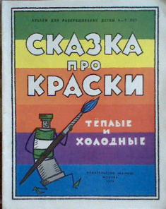 Холодные краски. Сказка про краски. Детская сказка о красках. Книжки и краски. Сказка про краски для дошкольников.