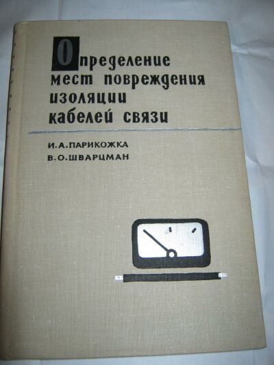 Связь книги. Определение места повреждения изоляции.. Кабели связи книги. Измерение в кабелях связи книга. Определение места повреждения изоляции. Парикожка.