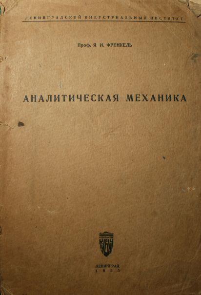 Аналитическая механика. Аналитическая механика учебник. Старинные книги по механике. «Аналитическая механика», Остроградский.