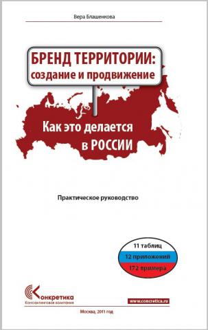 Территория создает. Бренд территории создание и продвижение. Брендинг территории учебник. Территориальный Брендинг.