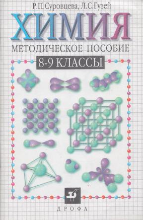 Методическое пособие 8 класс. Химия методическое пособие 8-9 классы Гузей. Гузей л.с., Сорокин в.в., Суровцева р.п. химия 9 класс. Химия, 11 класс Сорокин, Гузей и Суровцева. Методические пособия по химии.