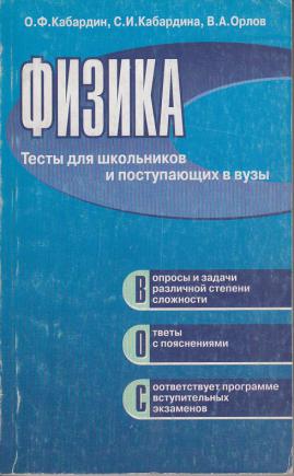 Кабардин кабардина физика. Физика для поступающих в вузы Кабардин. Кабардин Кабардина Орлов физика. Тесты Кабардин. Кабардин Кабардина Орлов задания для контроля знаний.