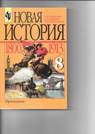 История 7 класс учебник юдовская. Юдовская, Баранов. Новая история. Юдовская а.я., Баранов п.а., Ванюшкина л.м. новая история. Всеобщая история 9 класс юдовская история нового времени 1800-1913. Новая история 1800 1913 8 класс.