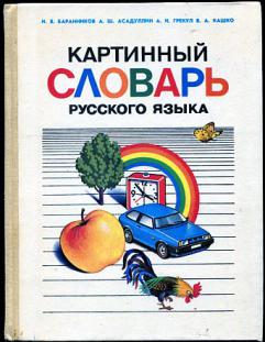 Картинный словарь. Картинный словарь русского языка. Книга картинный словарь русского языка. Картинный словарь русского языка для детей. Картинный словарь Баранников.