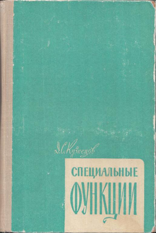 Специальная книга. Д.В.Кузнецов. Кузнецов специальные функции Озон.