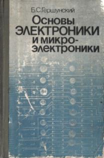 Б с гершунский расчет основных электронных и полупроводниковых схем в примерах