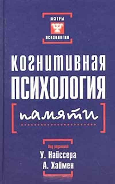 Когнитивная психология найссер. У Найссер когнитивная психология. Ульрих Найссер когнитивная психология. Книга когнитивная психология Найссер. Ульрик Найссер когнитивная психология книга.