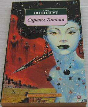 Сирены титана курт воннегут. Воннегут сирены титана. Воннегут Курт "сирены титана". Сирены титана Курт Воннегут книга. Сирены титана Воннегут иллюстрации.