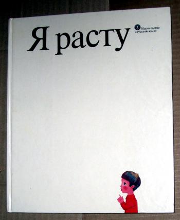 Песня я расту. Я расту книга. Сборник стихов я расту. Книга я расту 1976. Я расту Издательство русский язык.