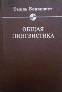 Общая э. Уровневая модель языка Бенвенист.