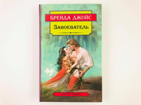 Читать книгу бренды джойс