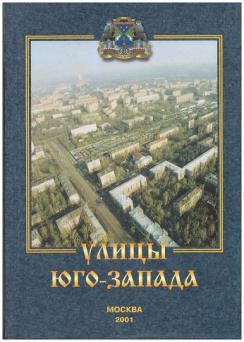 Улица книг. Книги о Юго западе Москвы. Русская улица Юго Запад. Юго Запад обложка. Книга улицы Москвы 1993 г..