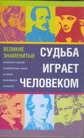 Судьба играет человеком. Книги о судьбах известных людей. Иван Иванович Зюзюкин книги. Судьба играет человеком... Борис Рымарь.