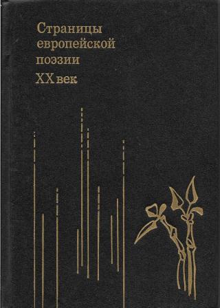 Поэзия 20. Страницы европейской поэзии XX век. Книга страницы европейской поэзии. XX век. Европейская поэзия. Современная европейская поэзия.