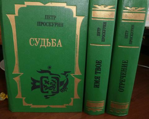 Судьба петра. Пётр Проскурин судьба трилогия. Трилогия Проскурина судьба. Пётр Проскурин судьба. Проскурин книги трилогии.