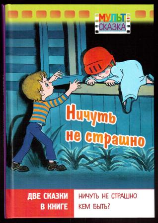 Ничуть не интересный. Ничуть не страшно книга. Ничуть не страшно. А Кириллов ничуть не страшно. Ничуть не.