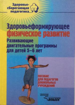 Программы для детей 5 лет. Физическое развитие книга. Программа физического развития. Здоровьеформирующее физическое развитие. Книги по физическому развитию детей дошкольного возраста.