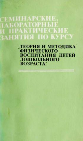 Теория и методика физического воспитания. Теория и методика физического воспитания Кенеман. Теория и методика физического воспитания детей дошкольного возраста. Методика физического воспитания детей дошкольного возраста. А В Кенеман физическое воспитание.