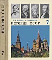 История есть в 7 классе. Учебник по истории СССР 7 класс. Учебник истории 7 класс СССР. История СССР 7 класс. Советский учебник истории 7 класс.