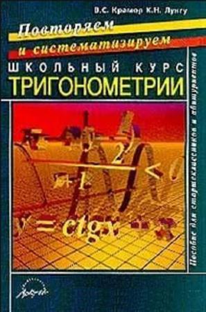 Крамор повторяем. Крамор повторяем и систематизируем. Крамор повторяем и систематизируем школьный курс алгебры. Справочник по тригонометрии Крамор. Учебник Лунгу.