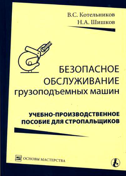 Безопасное обслуживание. Стропальщик учебное пособие. Учебно-производственное пособие для стропальщиков. Подготовка стропальщика пособие. Учебно методическое пособие для стропальщика.