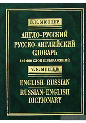 Англо русский словарь фото