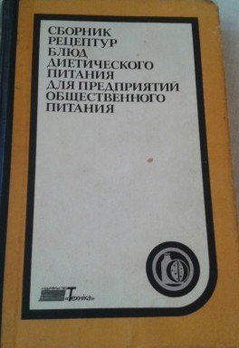 Сборник рецептур блюд диетического питания для предприятий общественного питания