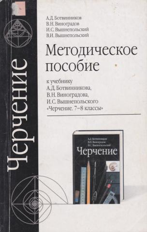 Черчение вышнепольский. Черчение ботвинников а.д.,Виноградо. Черчение ботвинников а.д Виноградов в.н вышнепольский и.с 2008. Учебник по тех черчению и.с вышнепольский. А Д Виноградова.