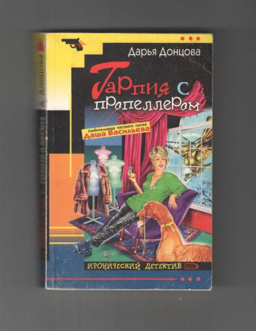 Аудиокнига слушать без регистрации донцова. Дарья Донцова Гарпия с пропеллером. Гарпия с пропеллером Дарья Донцова книга. Донцова д. - Гарпия с пропеллером. Гарпия с пропеллером.
