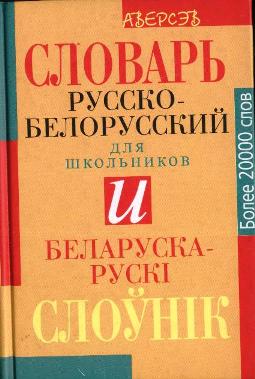 Словарь белорусских слов. Белорусский словарь с картинками. Русско белорусский кровлеоборщик. Русско белорусский Скаймек.