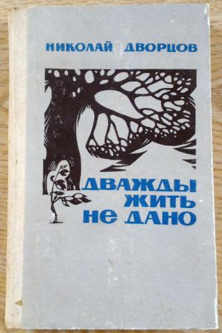 Автор стр. Дворцов Николай Григорьевич. Дворцов Николай Григорьевич писатель. Николай дворцов Алтайский писатель. Дворцов Николай Григорьевич биография.