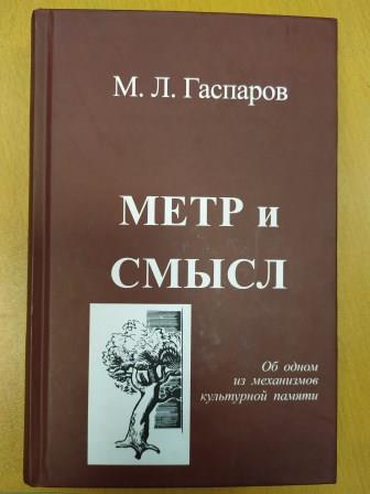 Экстаз гаспаров. М Л Гаспаров. Метр и смысл Гаспаров. М. Л. Гаспаров о Мандельштаме.