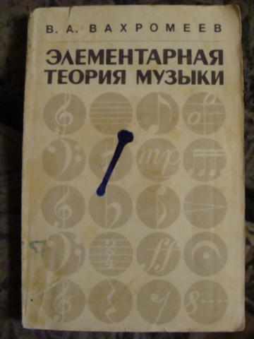 Элементарную теорию музыки вахромеева. Элементарная теория музыки. Вахромеев элементарная теория музыки. Элементарная теория музыки Вахромеев 1971. Вахромеев элементарная теория 1956.