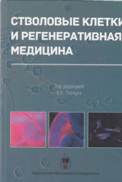 Медицинский сборник статей. Книга регенеративная медицина. Учебник по регенеративной медицине. ГЭОТАР регенеративная медицина. Регенеративная медицина практикум.