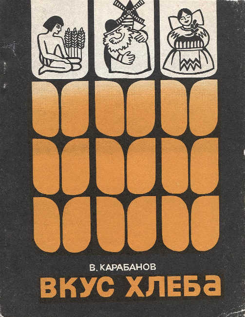 Вкус хлеба. Фильм вкус хлеба. Вкус хлеба (1979) Постер. Плакат про вкус. Вкус хлеба фильм Википедия.