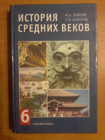 История 6 класс учебник шукуров. Бойцов Шукуров история средних веков 6 класс. Бойцов, Шукуров. Всеобщая история средних веков.. История средних веков бойцов Шукуров. Всеобщая история. История средних веков бойцов Шукуров.