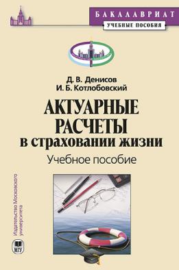 Учебное пособие: Актуарные расчеты