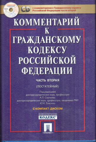 Кодекс 2 части. Комментарий к гражданскому кодексу Российской Федерации. Гражданский кодекс с комментариями. Комментарий к гражданскому кодексу книги. ГК С комментариями.